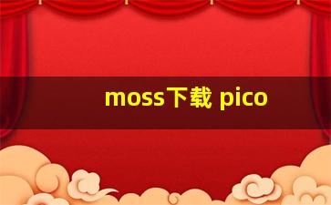 moss下载 pico